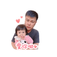 爸爸媽媽愛欣宜