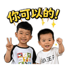 王子兄弟不受控。