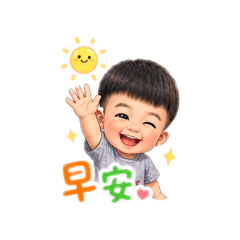 阿宥早安圖