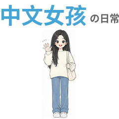 Chinese Learner Girl - Daily Phrases