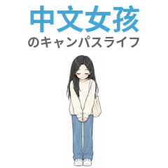 Chinese Learner Girl - Campus Life