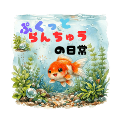 Chubby Ranchu Goldfish Daily Stickers
