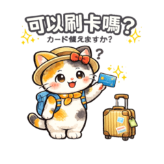 三花貓日本旅行會話貼圖