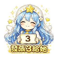 幸運女神 發張3給她