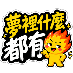 《屁孩小火日常｜超有感聊天貼圖》