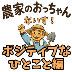 Farmer Uncle: Positive Words Pack