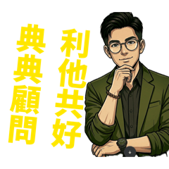 典典顧問Dian Consultant 第一彈