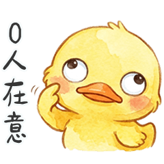 黃色小鴨鴨笑到黑菇