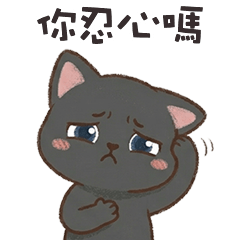 ＾• ֊ •＾ 小黑貓貓你忍心嗎