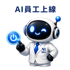 Q版AI員工：AI降本增效篇