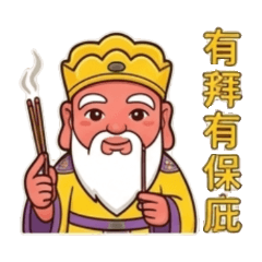 土地公-有保庇喔！