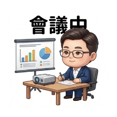 商務日常•萬用貼圖（二）