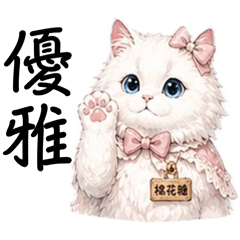 半刻貓·官方貼圖｜棉花糖