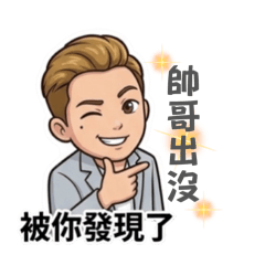 帥氣歐巴的日常語錄