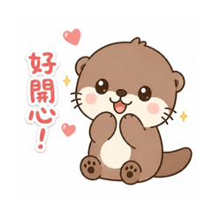 獺獺の喜怒哀樂