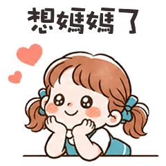 (❛◡ ❛ ) 卡娃伊女孩想媽媽了