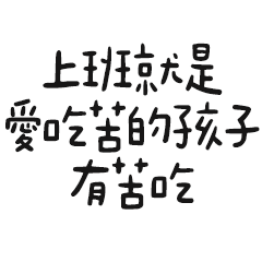 Miss A:清醒打工人