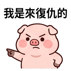 豬豬愛迷因
