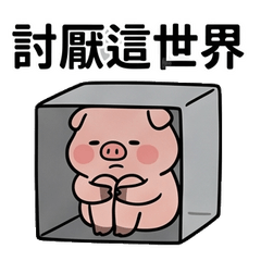 負能量豬豬