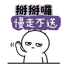 我的厭世日常語錄（1）