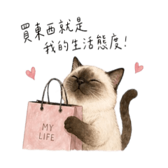 暹羅貓 購物狂 敗家療癒實用日常 [ZiFu]