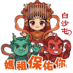 ★白沙屯Q版小媽祖★
