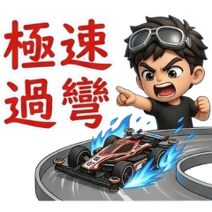 四驅車達人