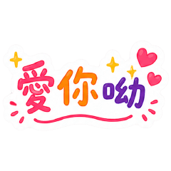 日常就是要可愛 1