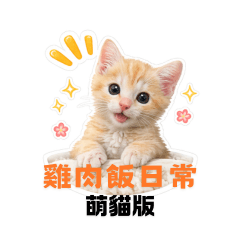 雞肉飯日常萌貓版