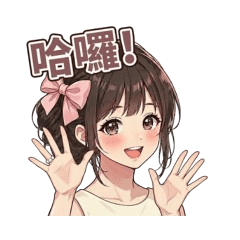 甜心米亞_日常生活用語