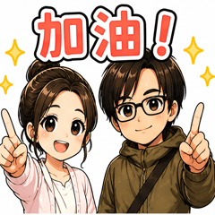 放閃情侶日常生活問候