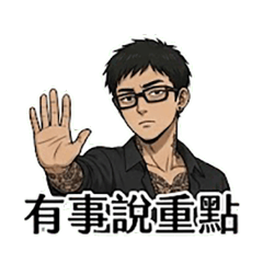 不想理你，有事說