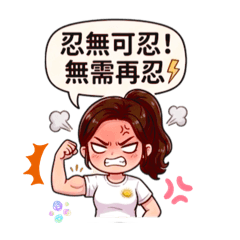 明琴的憤怒語