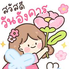 น้องหวานใจ สวัสดีทุกวัน v.2