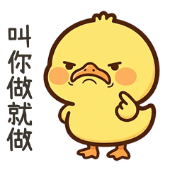 黃黃的鴨叫你做就做