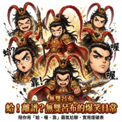 蛤！離譜？無雙呂布的爆笑日常