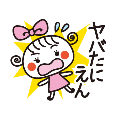 超おもしろスタンプ☆ほっこりガール