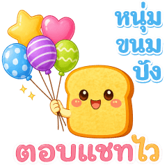 หนุ่มขนมปัง | ตัวช่วยตอบแชท - ภาษาไทย