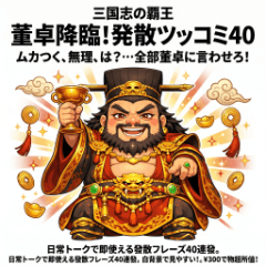 董卓出動！ 40條吐槽和諷刺評論