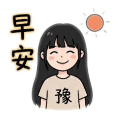 豫兒專屬貼圖3