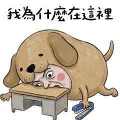 阿汪這條社畜狗只會吠
