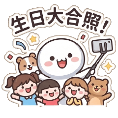 可愛小饅頭♥祝你歲歲有今日年年有今朝