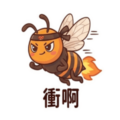 嗆辣虎頭蜂：螫是一定要的