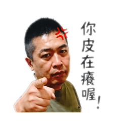 展的幹話日常
