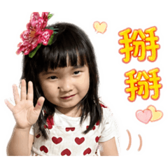 寶貝瑀希♪(´ε｀ )