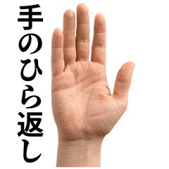 手のひらクルクル【手のひら返し】