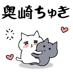 「奥崎」のラブラブ猫スタンプ