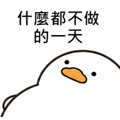 Chill Duck 無氣力日常