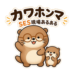 Kawahomma SES Engineer Life