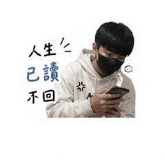 不想努力只想講廢話